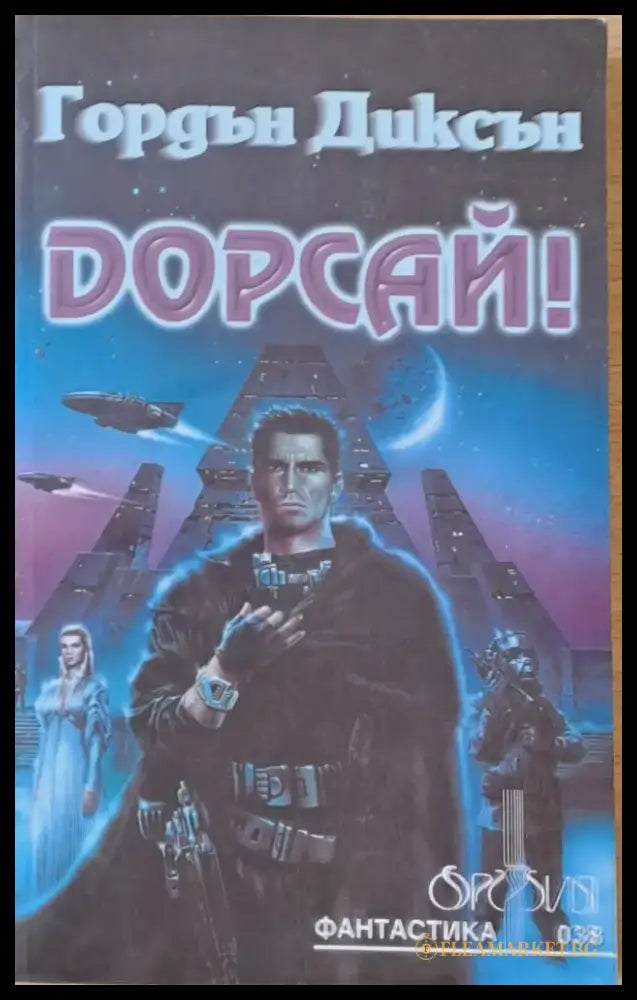 Дорсай! - Книги