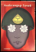 Dos Gardenias – Пиеса в седем картини – Александър Гочев