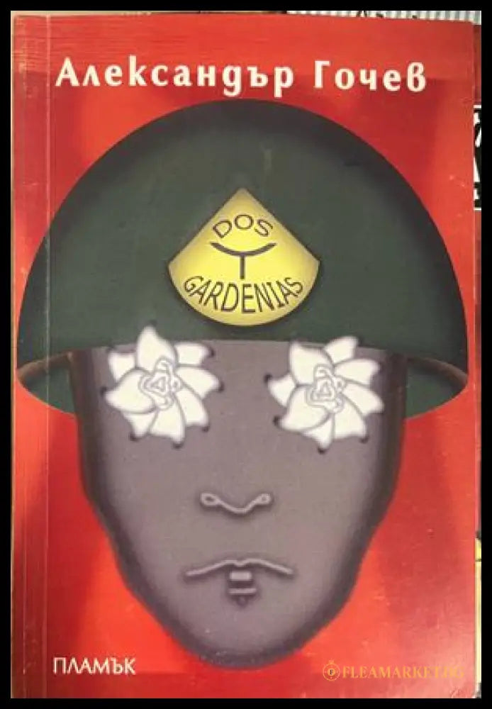 Dos Gardenias – Пиеса в седем картини – Александър Гочев