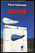 Досие - Книги