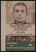 Досие: Югославия срещу душата на Македония