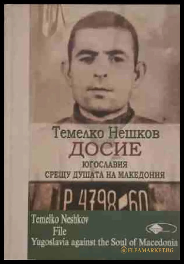 Досие: Югославия срещу душата на Македония