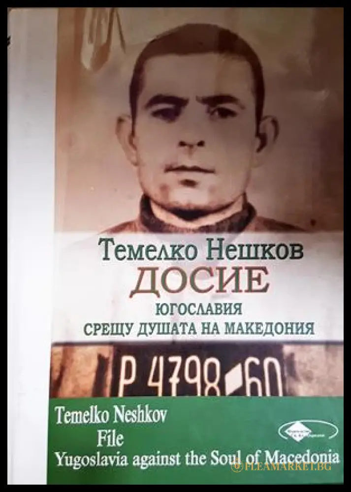 Досие: Югославия срещу душата на Македония - Темелко Нешков