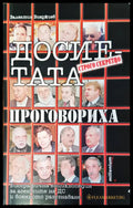 Досиетата нпроговориха - Книги