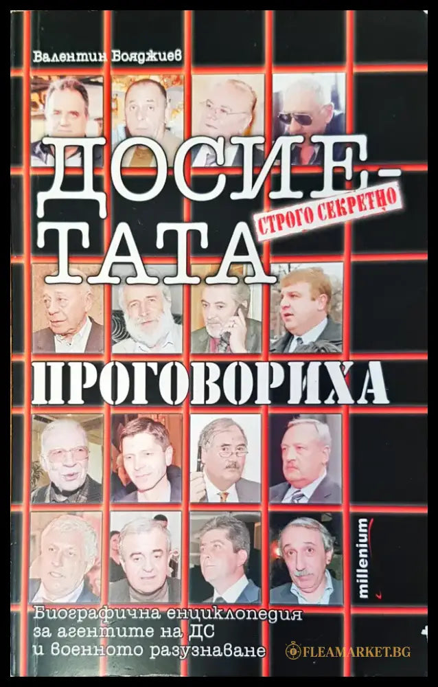Досиетата нпроговориха - Книги