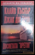 Досиетата „Орегон“ (4818) - Книга