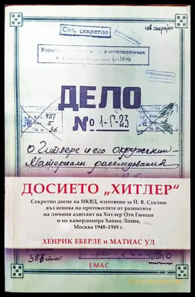 Досието ’Хитлер’ - Книги
