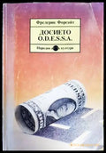 Досието O.D.E.S.S.A. - Книги