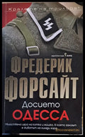 Досието Одесса - Книги