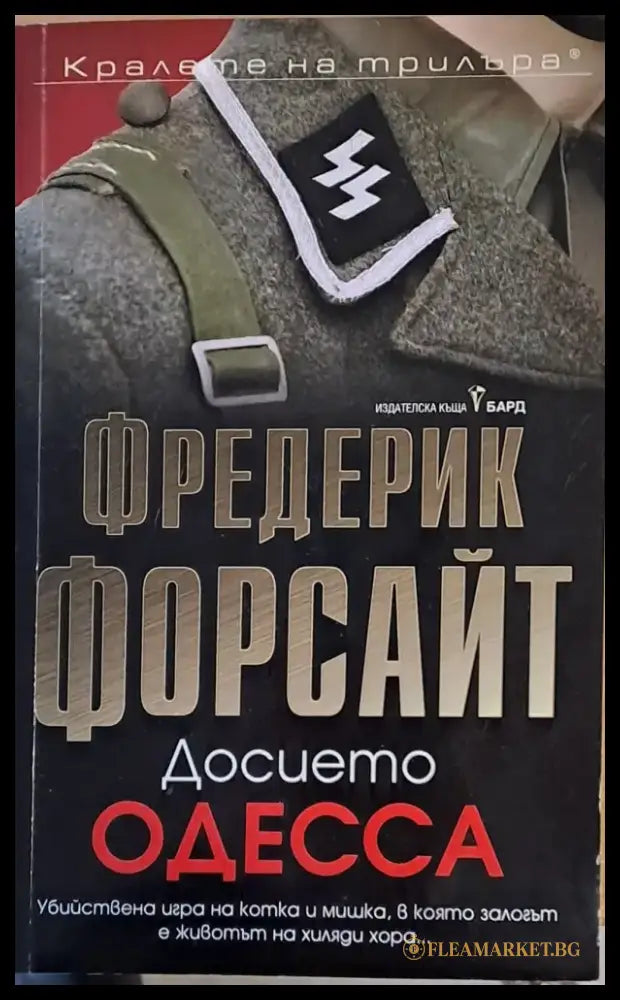 Досието Одесса - Книги
