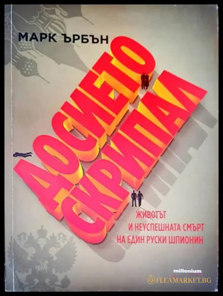 Досието скрипал - Книги