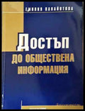 Достъп до обществена информация - Книга