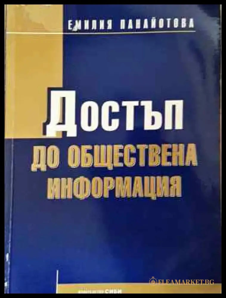 Достъп до обществена информация - Книга