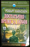 Достатъчно време за любов - Книги