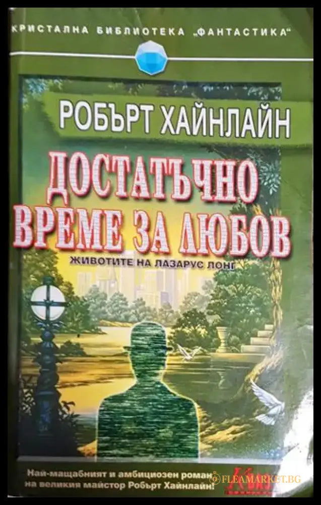 Достатъчно време за любов - Книги