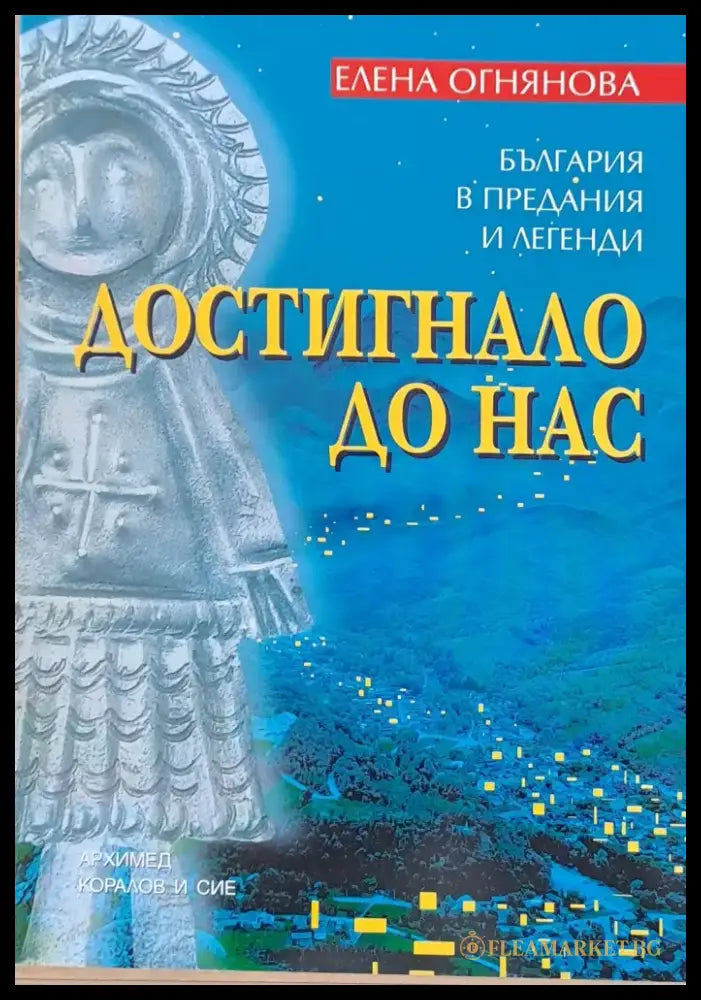 Достигнало до нас (2418) - Книга