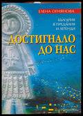 Достигнало до нас - Книги