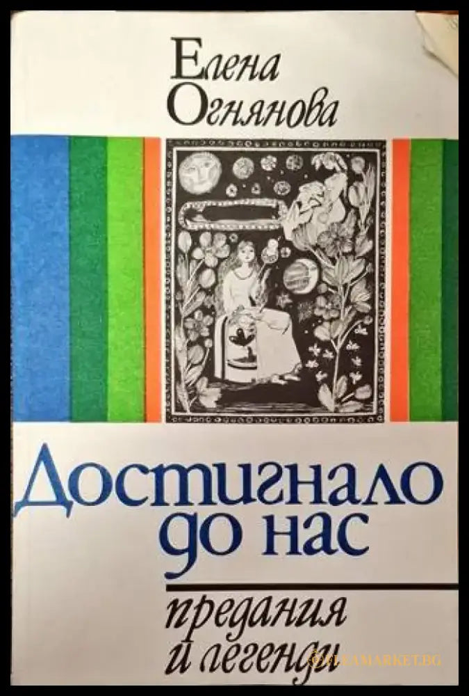 Достигнало до нас - Предания и легенди - Книга
