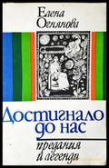 Достигнало до нас: Предания и легенди - Елена Огнянова