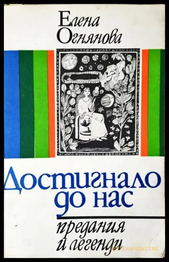 Достигнало до нас: Предания и легенди - Елена Огнянова