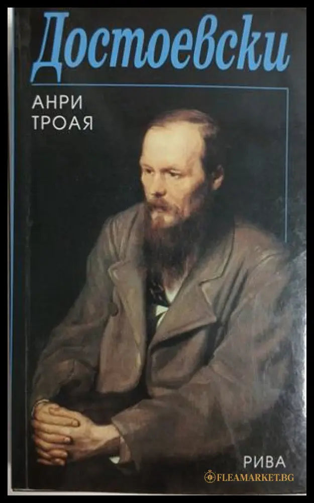 Достоевски (261609261820) - Анри Трояя - Книга