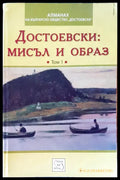 Достоевски: мисъл и образ - Книги