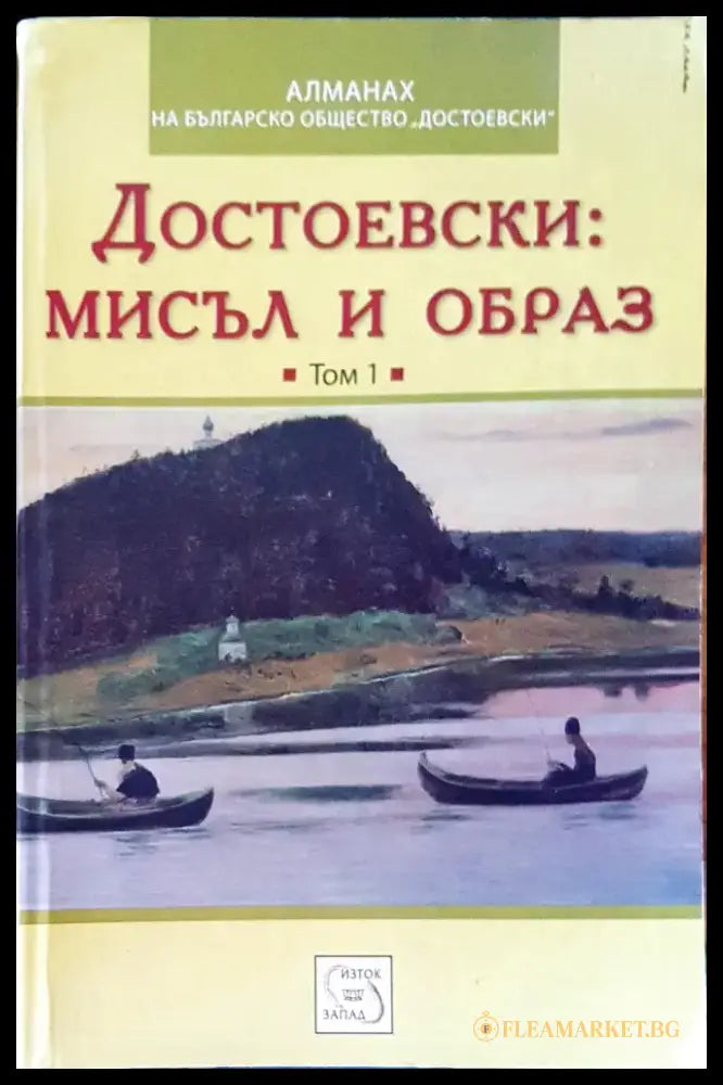 Достоевски: мисъл и образ - Книги