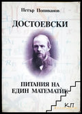 Достоевски - питания на един математик (01060526-1523) - Петър Попиванов - Книга
