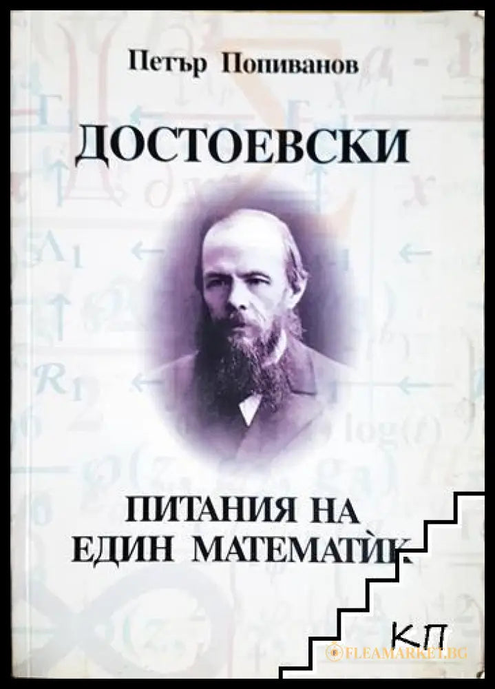 Достоевски - питания на един математик (01060526-1523) - Петър Попиванов - Книга