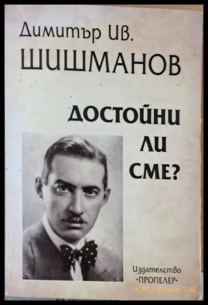 Достойни ли сме - Книги