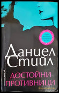 Достойни противници - Книги