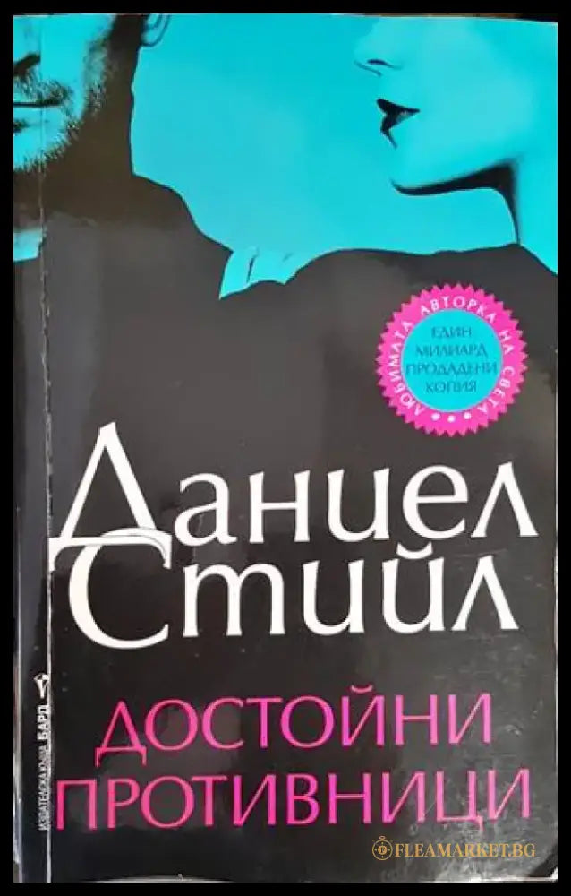 Достойни противници - Книги