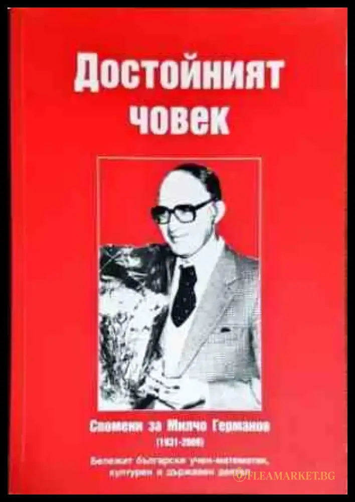 Достойният човек - Книги