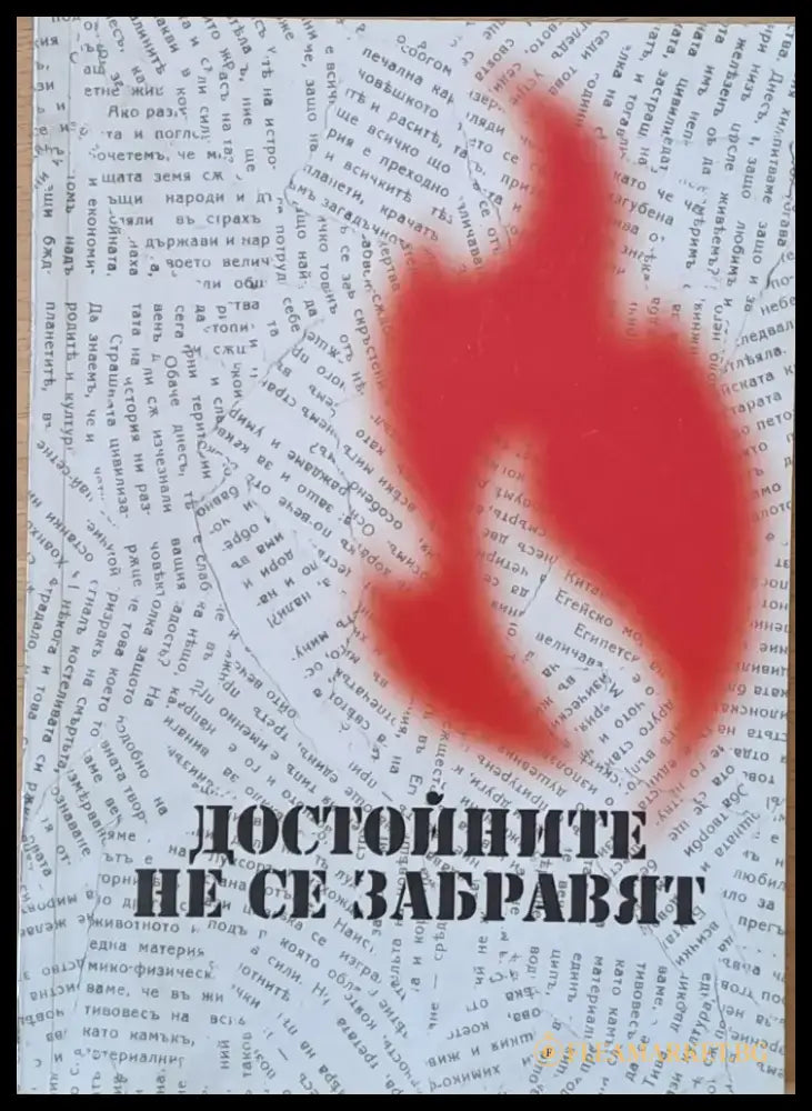Достойните не се забравят - Книги
