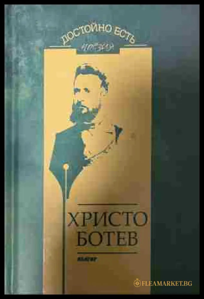 Достойно есть (332809261717) - Христо Ботев - Книга