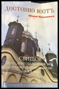 Достойно есть. Свищов през деветнадесетия век и първото десетилетия на XX век - Книги
