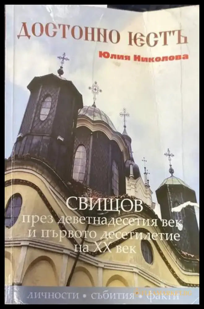 Достойно есть. Свищов през деветнадесетия век и първото десетилетия на XX век - Книги