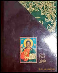 Достолепие българско. Том 1-2 - Книга
