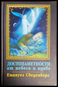 Достопаметности от небеса и адове - Книги