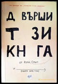 Довърши тази книга - Книги