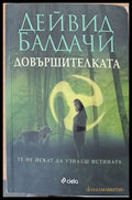 Довършителката - Книги