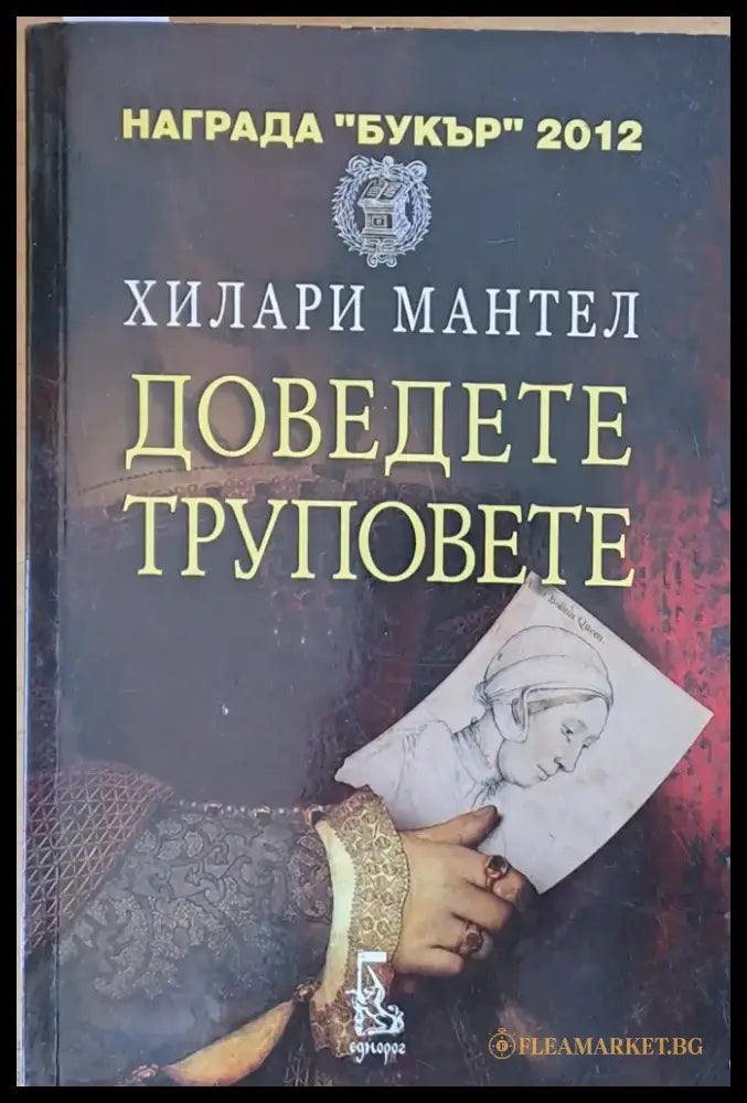 Доведете труповете (333) - Книга