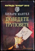 Доведете труповете - Книги
