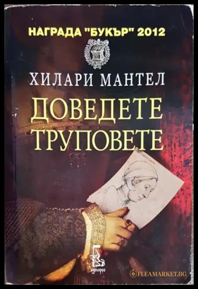 Доведете труповете - Книги