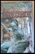 Довереникът - Книги