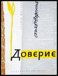 Доверие - Атанас Мочуров