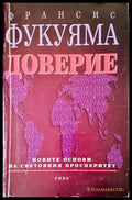 Доверие - Франсис Фукуяма
