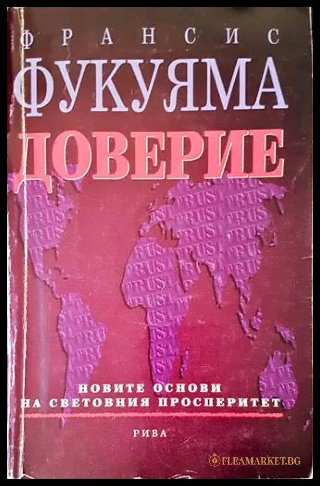 Доверие - Франсис Фукуяма