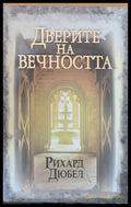 Доверие на вечността - Книги