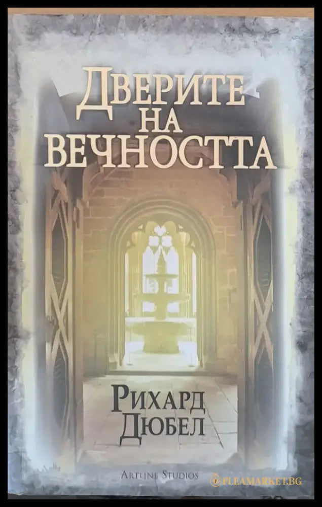 Доверие на вечността - Книги